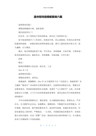 退休慰问信模板集锦六篇