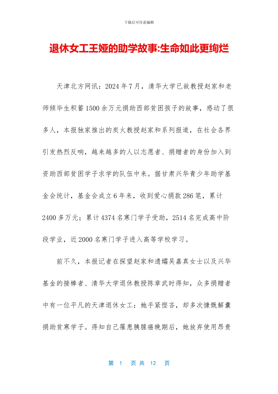 退休女工王娅的助学故事_第1页