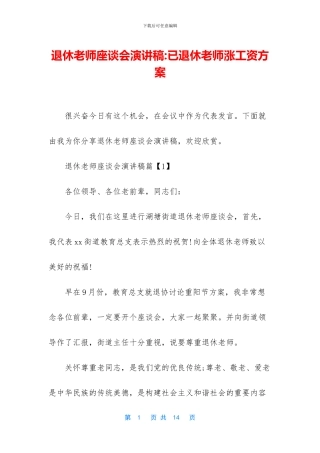 退休教师座谈会演讲稿
