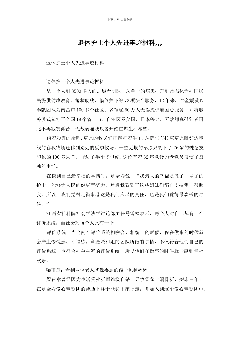 退休护士个人先进事迹材料_第1页