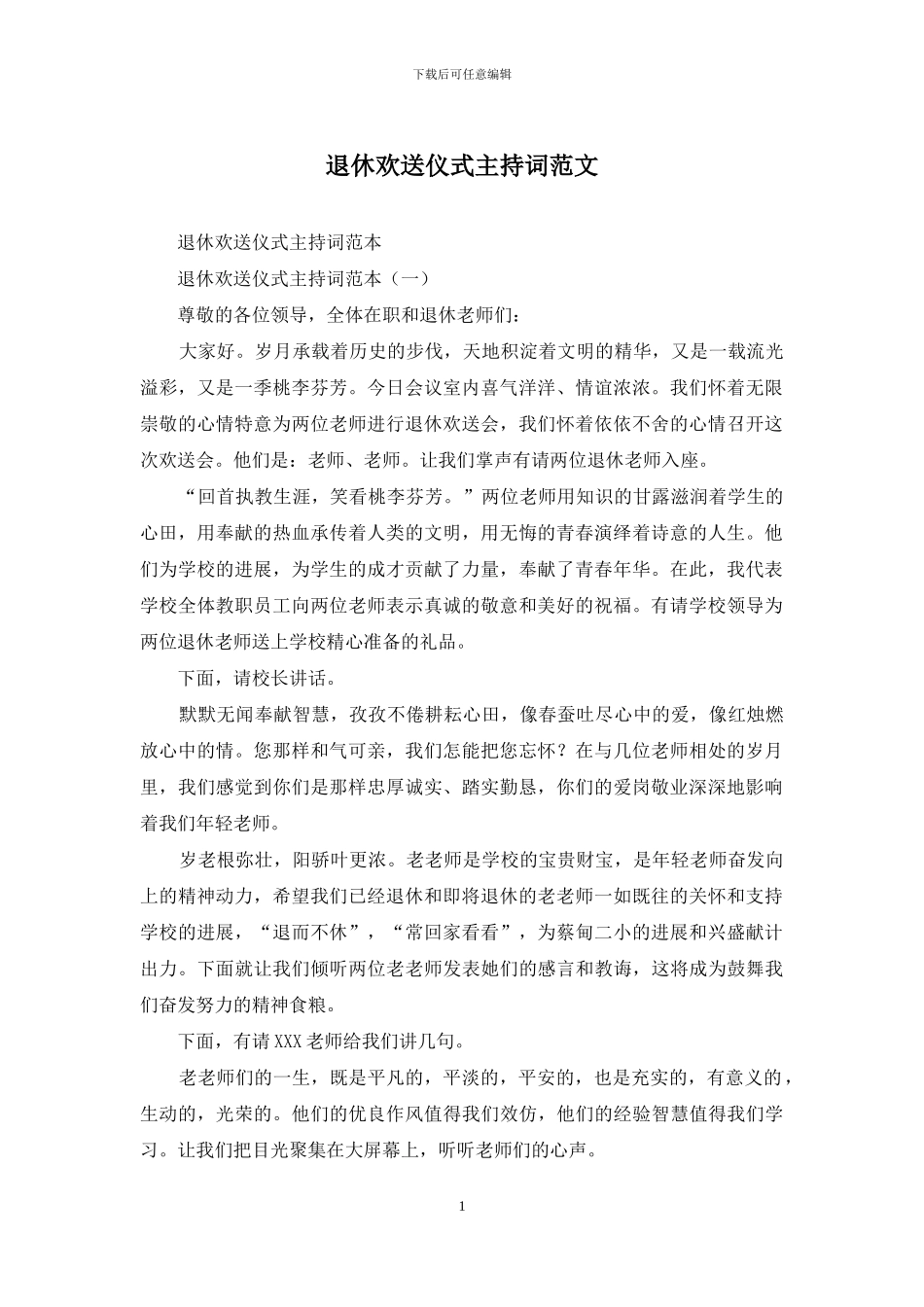 退休欢送仪式主持词范文_第1页