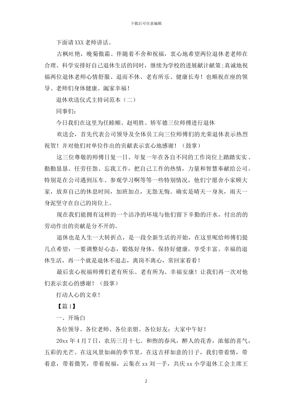 退休欢送仪式主持词范文_第2页