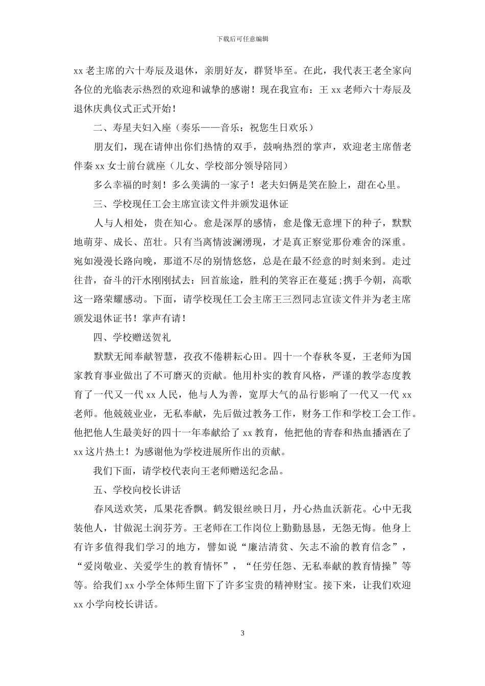 退休欢送仪式主持词范文_第3页