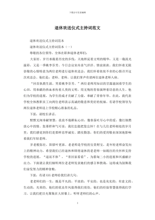 退休欢送仪式主持词范文