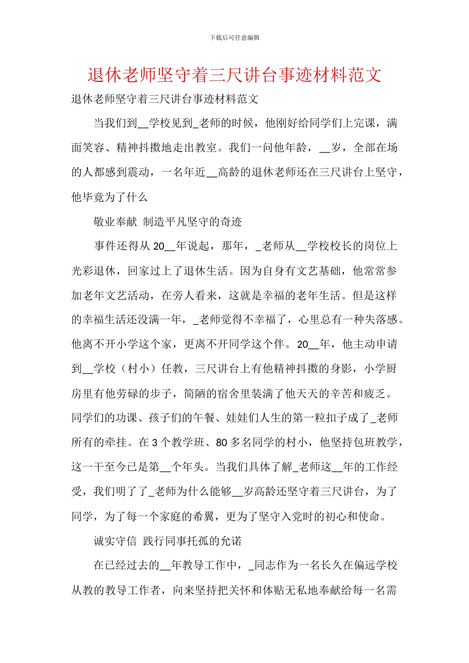 退休教师坚守着三尺讲台事迹材料范文_第1页