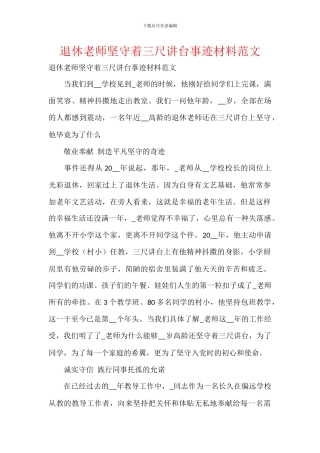 退休教师坚守着三尺讲台事迹材料范文