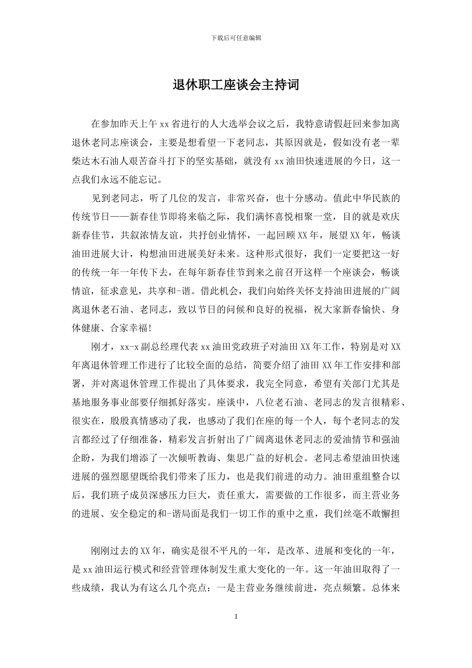 退休职工座谈会主持词_第1页