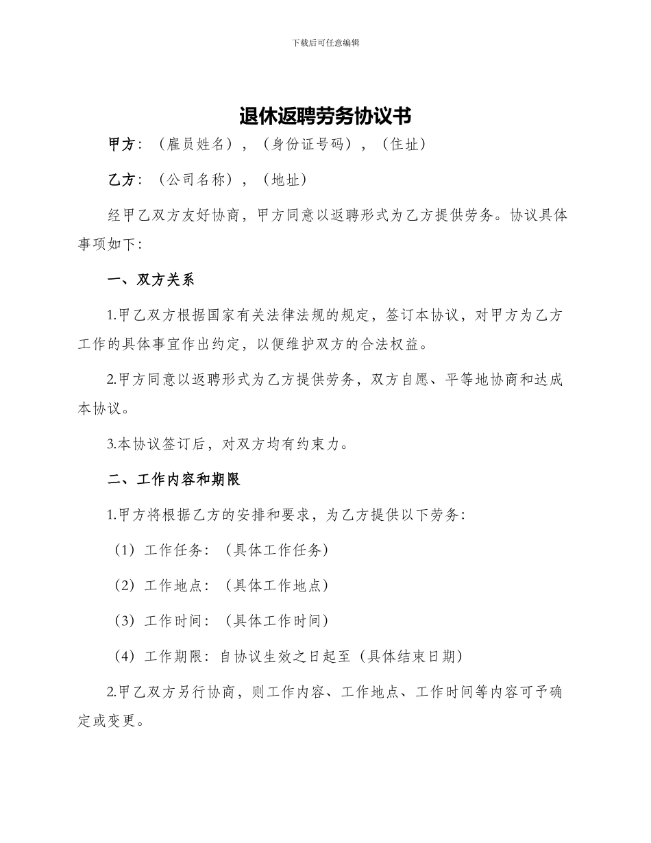 退休返聘劳务协议书_第1页