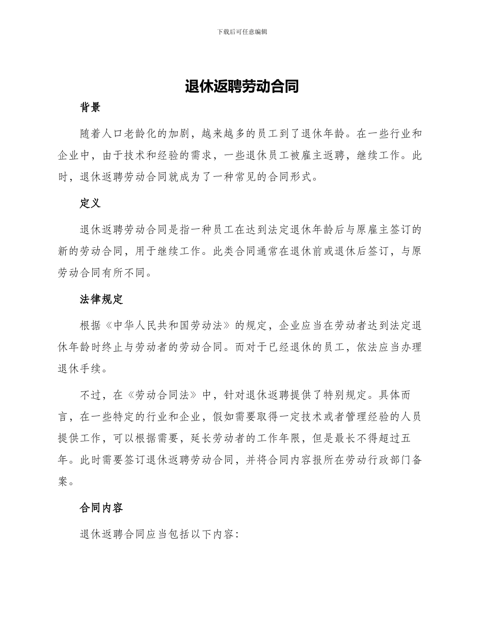退休返聘劳动合同_第1页