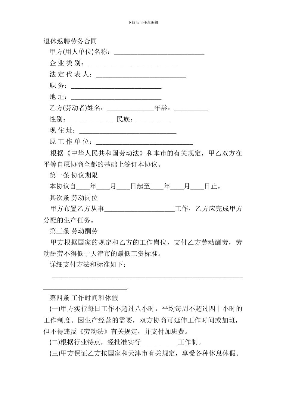 退休返聘劳务合同_第2页