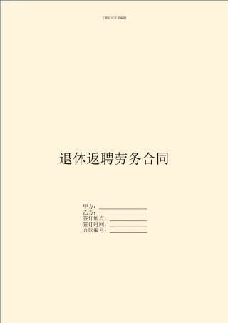 退休返聘劳务合同