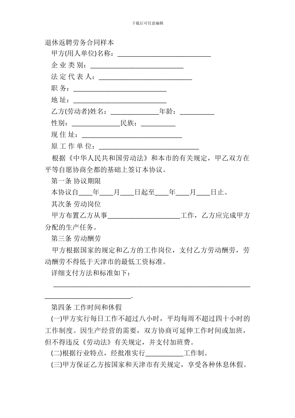 退休返聘劳务合同样本_第2页