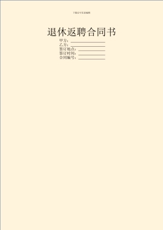 退休返聘合同书