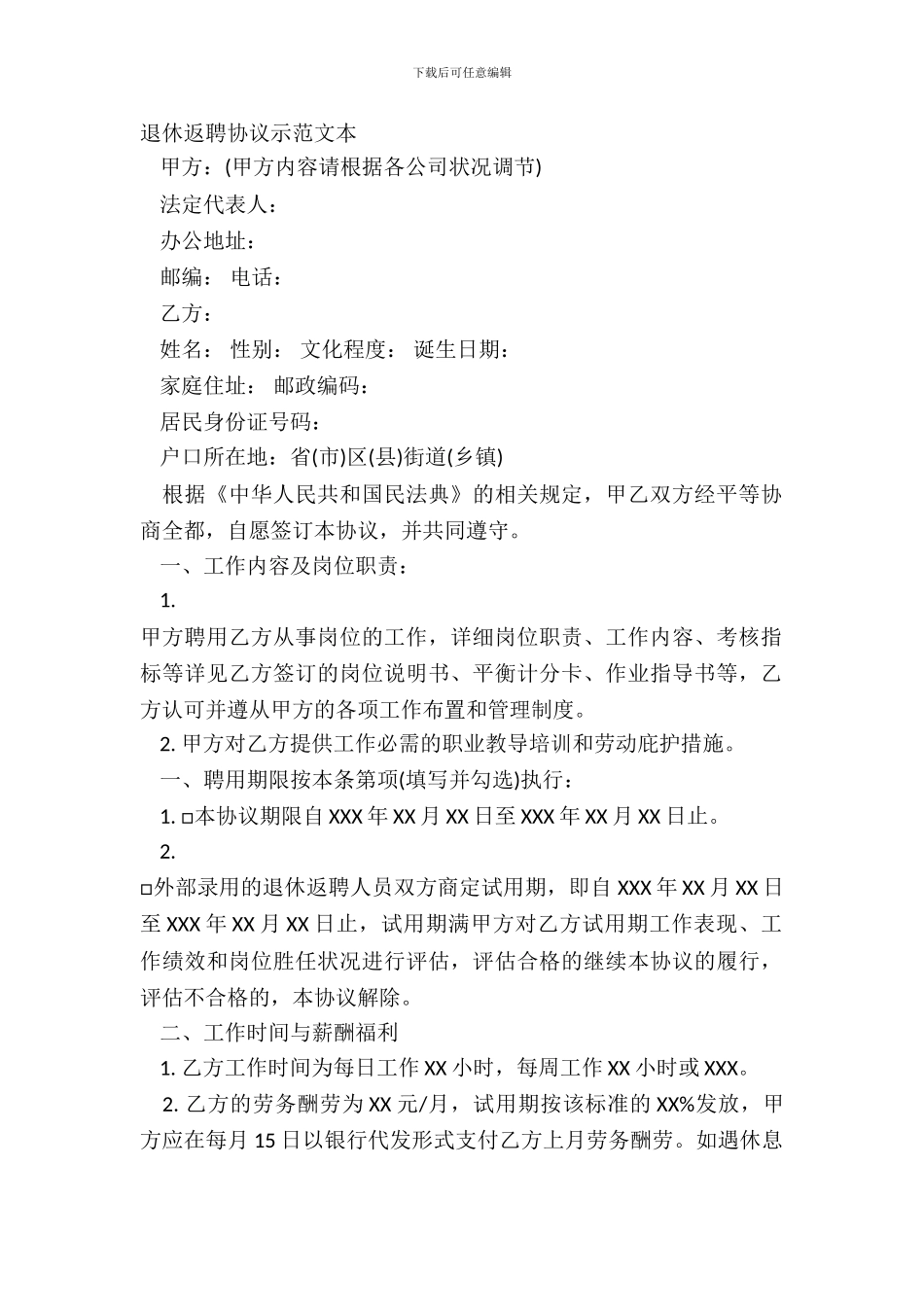 退休返聘协议示范文本_第2页