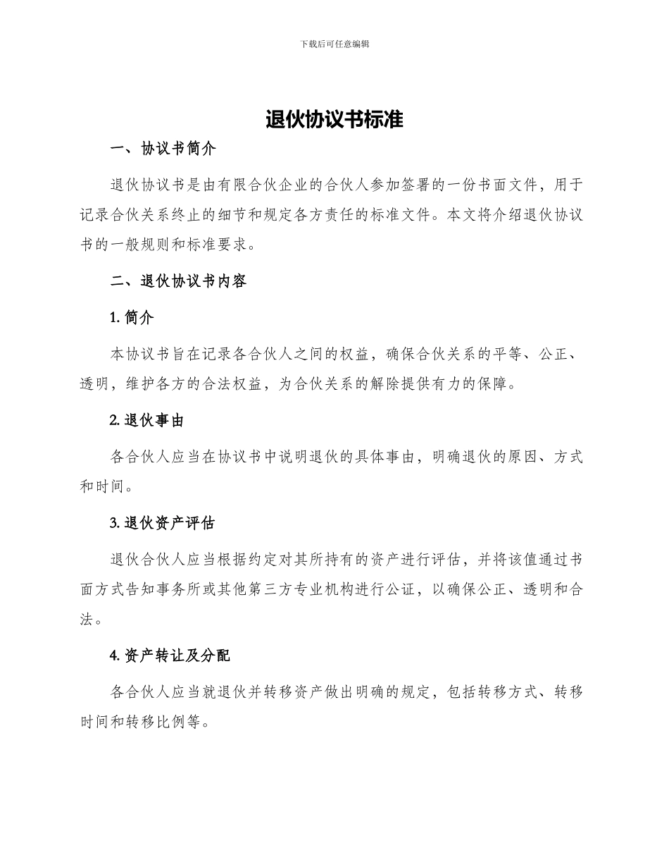 退伙协议书标准_第1页