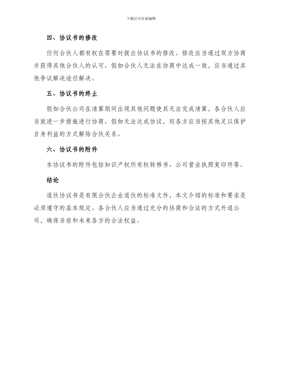 退伙协议书标准_第3页