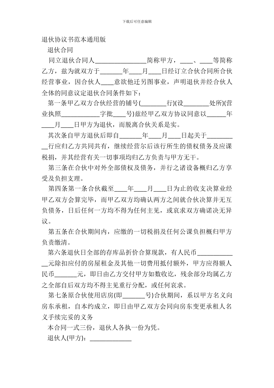 退伙协议书范本通用版_第2页