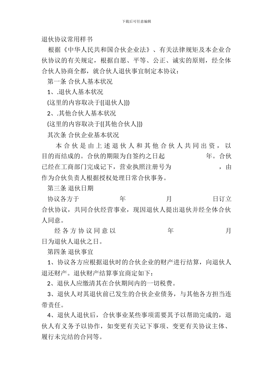 退伙协议常用样书_第2页