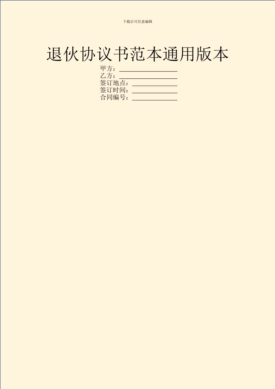 退伙协议书范本通用版本_第1页