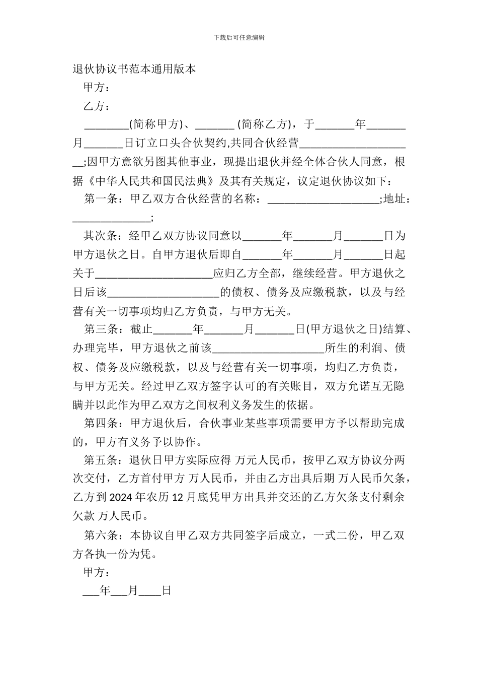退伙协议书范本通用版本_第2页