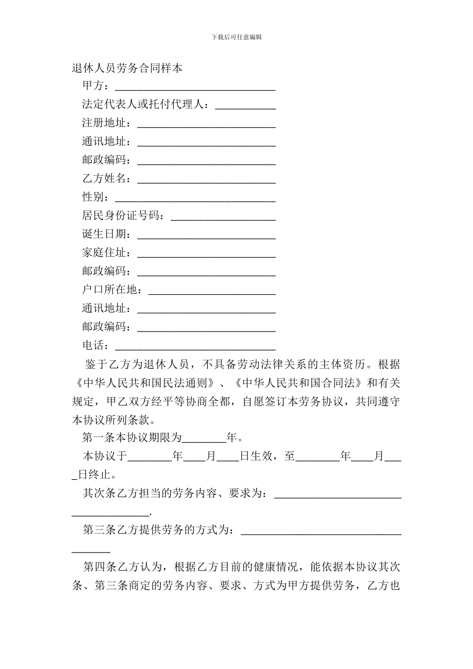 退休人员劳务合同样本_第2页