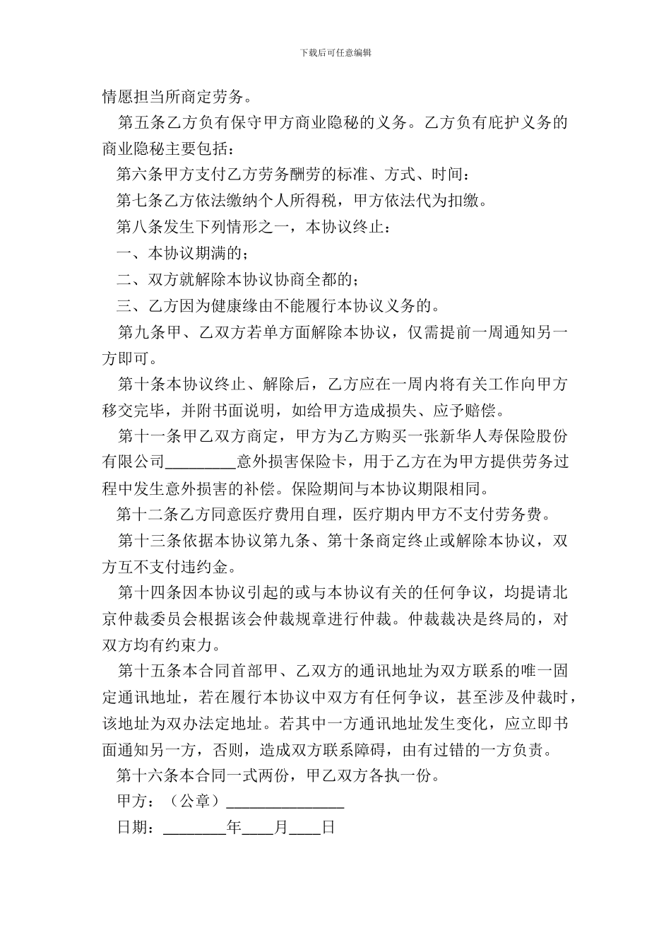 退休人员劳务合同样本_第3页