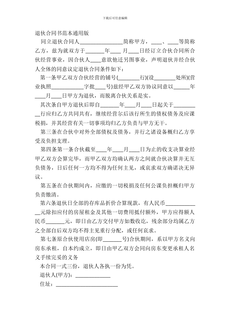 退伙合同书范本通用版_第2页