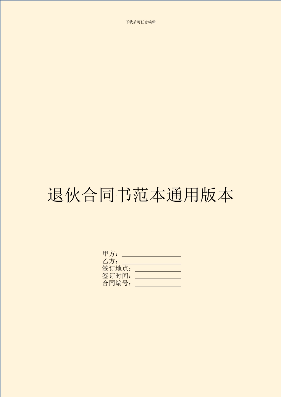 退伙合同书范本通用版本_第1页