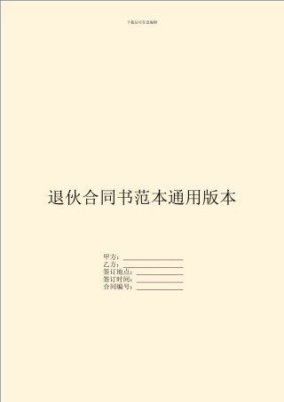 退伙合同书范本通用版本