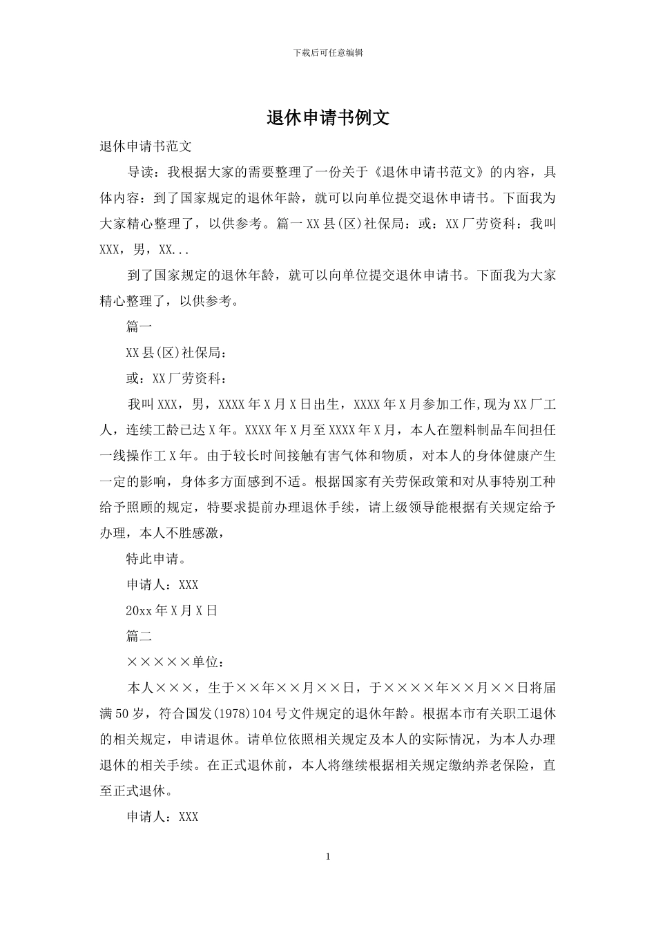 退休申请书例文_第1页