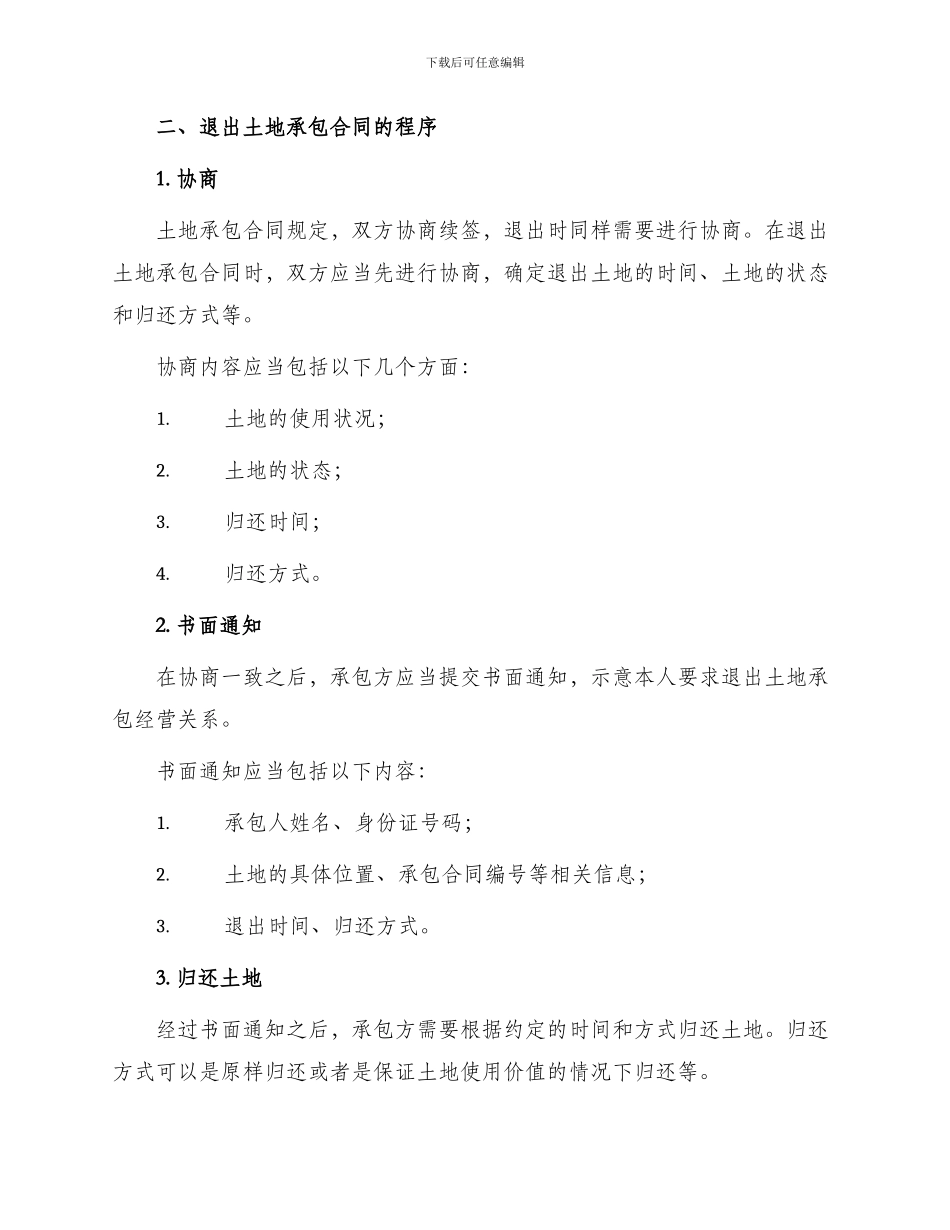退出土地承包合同协议_第2页