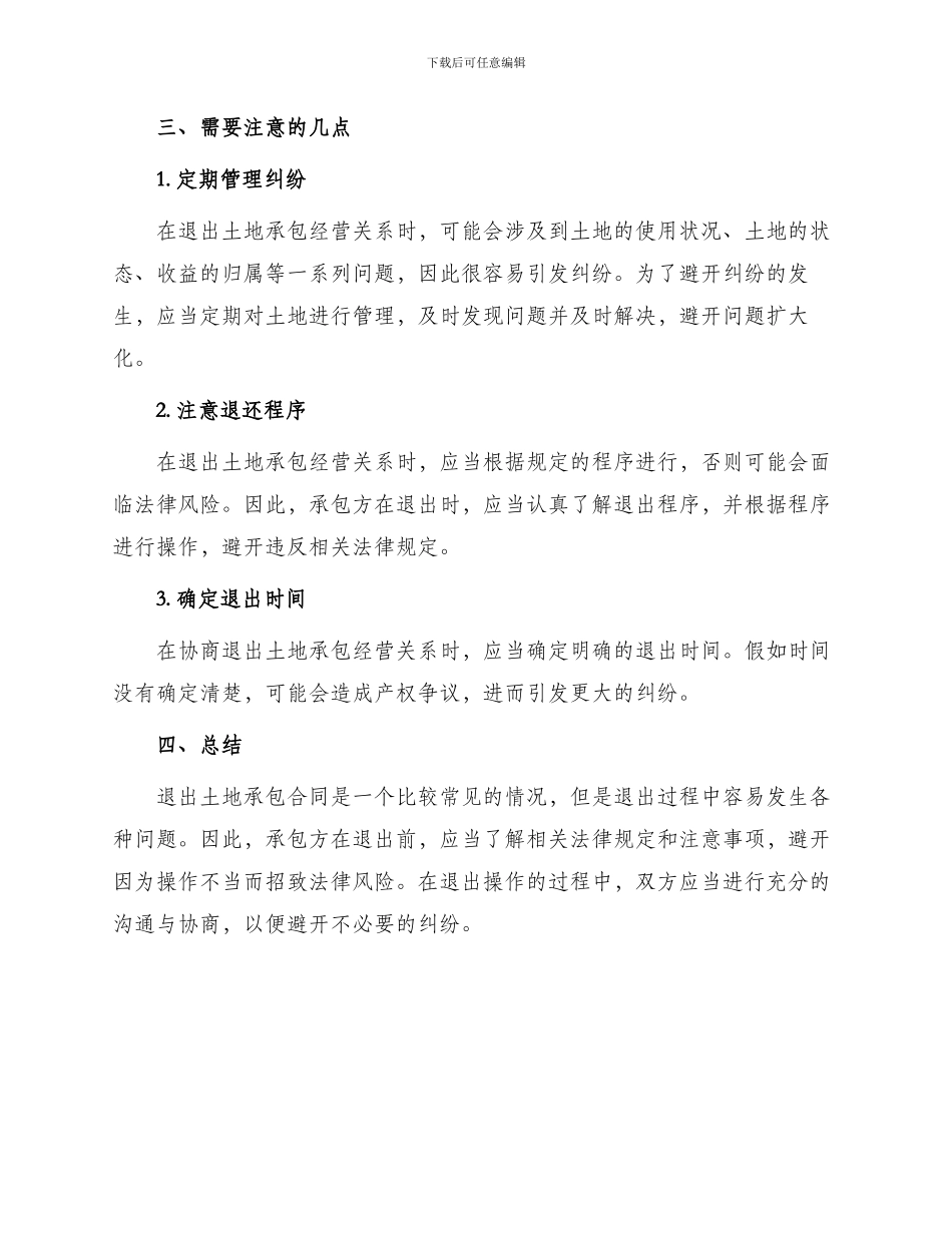 退出土地承包合同协议_第3页