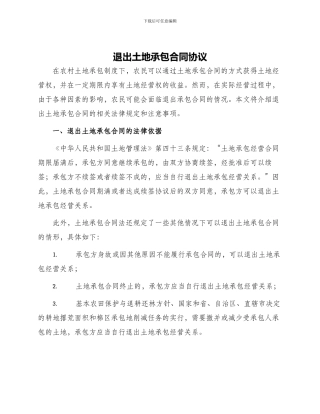 退出土地承包合同协议