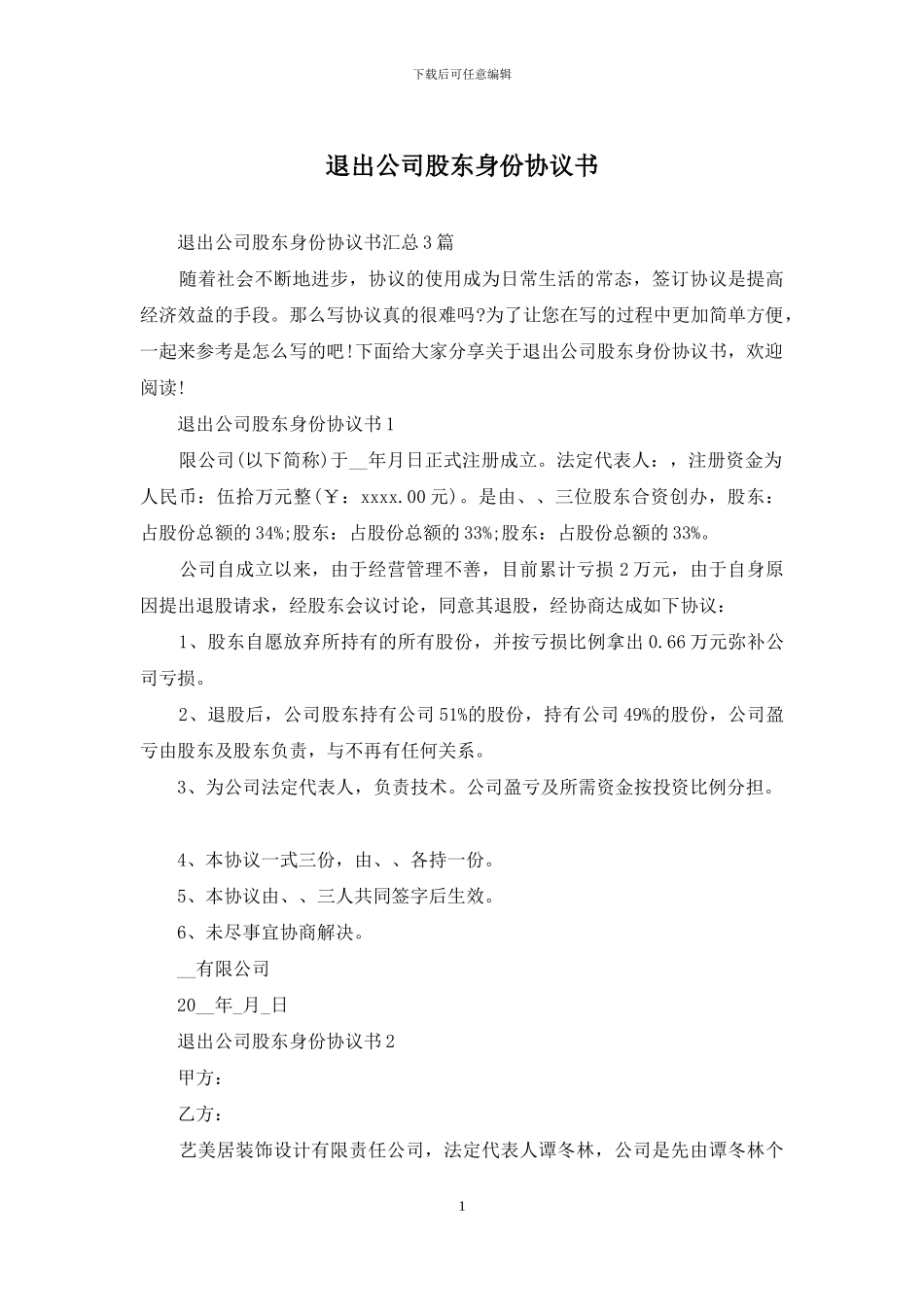 退出公司股东身份协议书_第1页