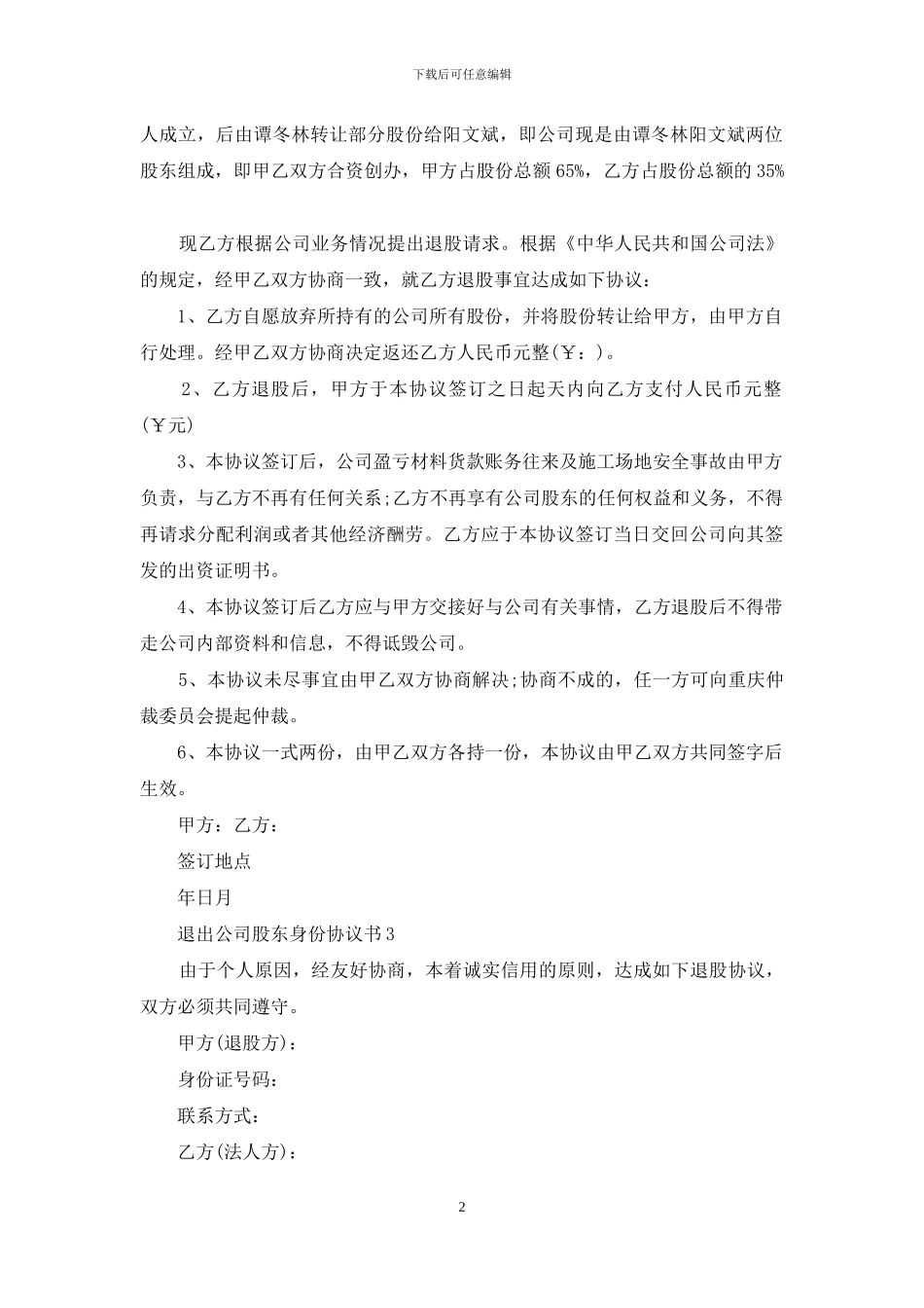 退出公司股东身份协议书_第2页