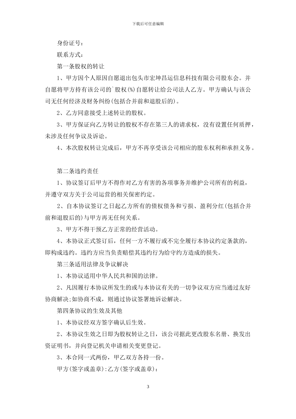 退出公司股东身份协议书_第3页