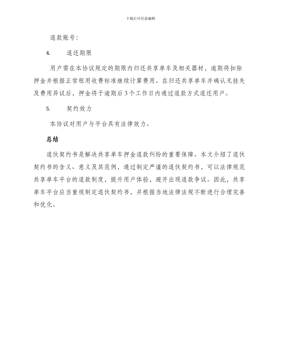 退伙契约书经典_第3页