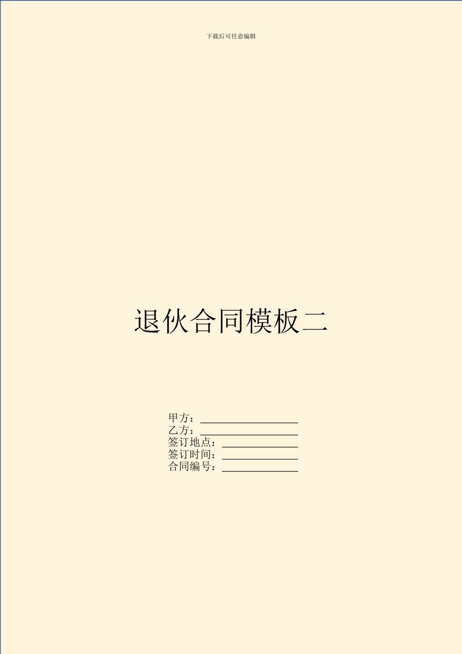 退伙合同模板二_第1页