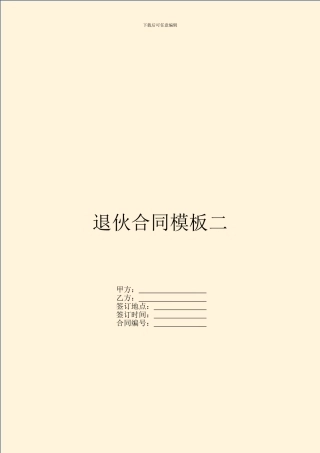 退伙合同模板二
