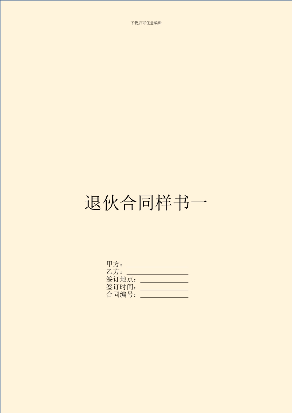 退伙合同样书一_第1页