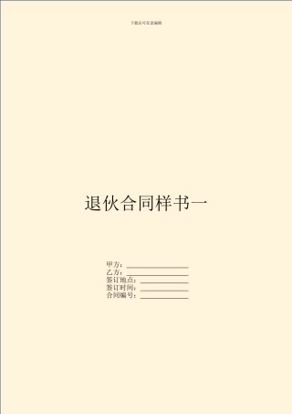 退伙合同样书一