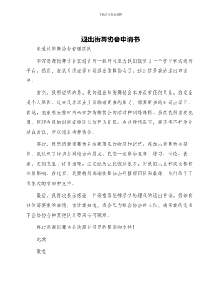 退出街舞协会申请书