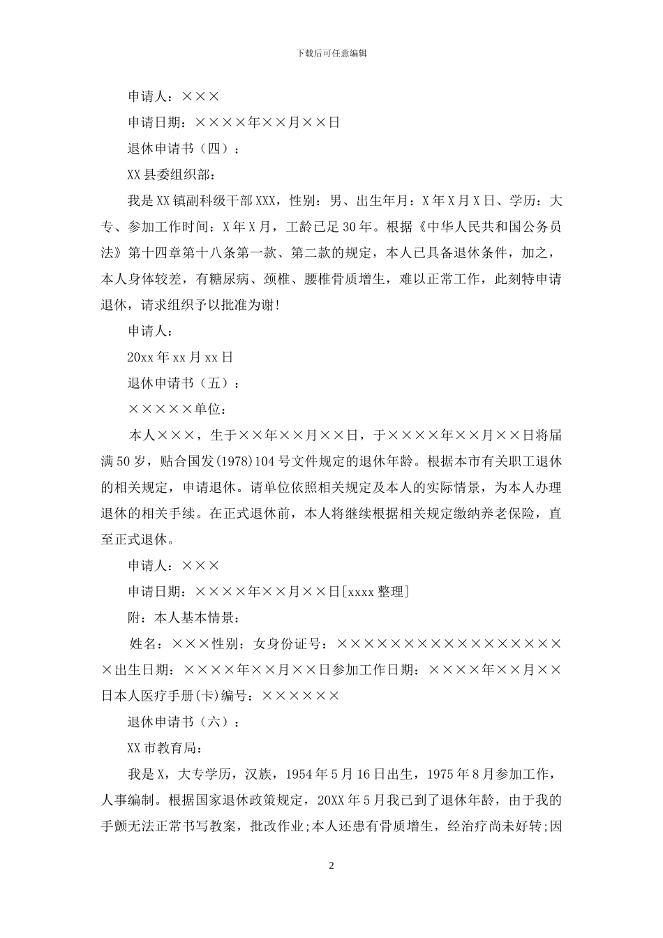 退休申请书(范文15篇)_第2页
