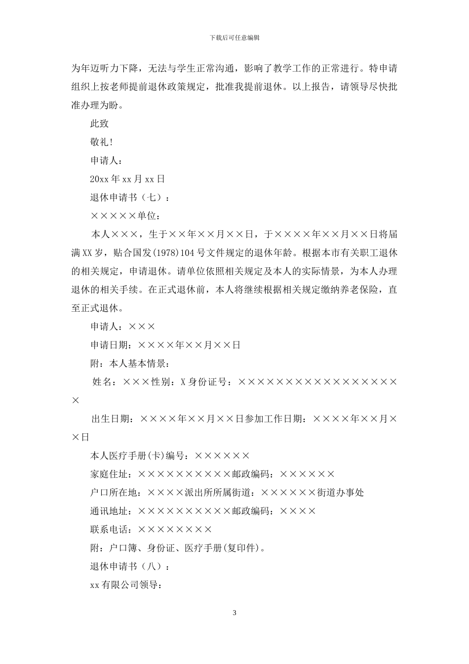 退休申请书(范文15篇)_第3页