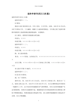 退休申请书(范文15篇)