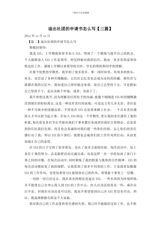 退出社团的申请书怎么写