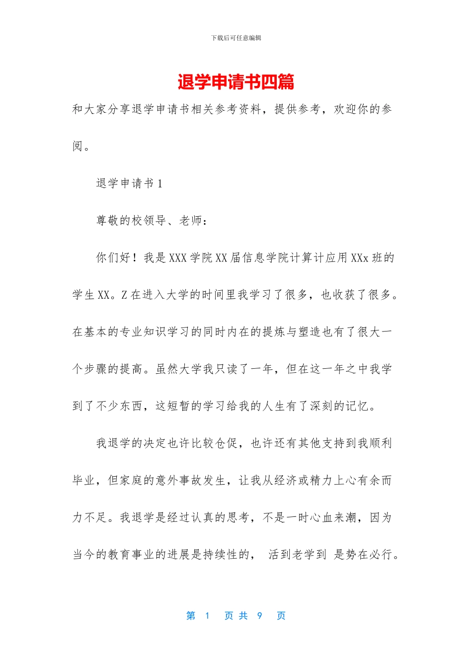 退学申请书四篇_第1页