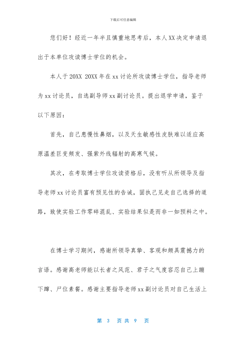 退学申请书四篇_第3页