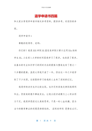 退学申请书四篇