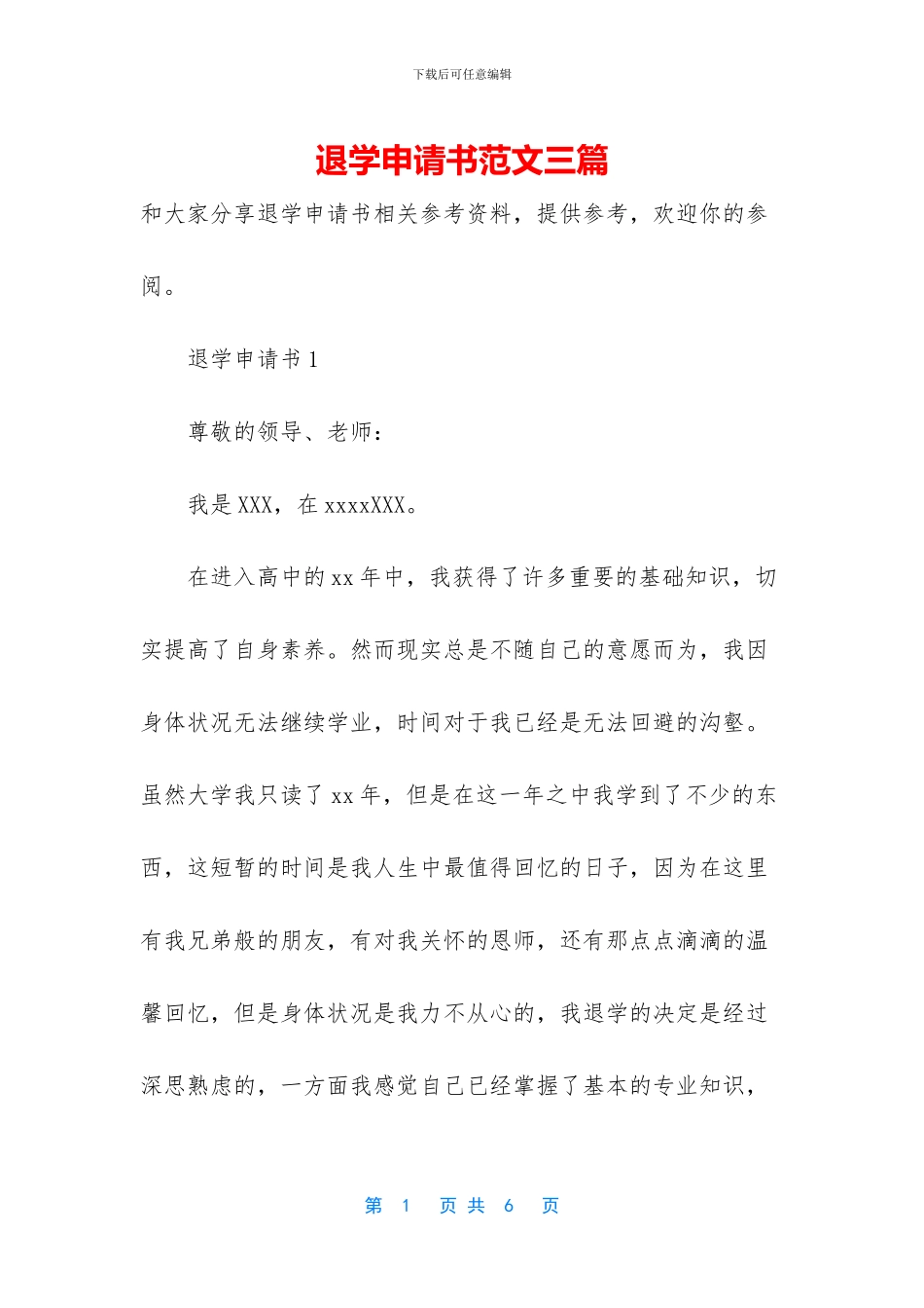 退学申请书范文三篇_第1页